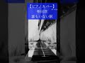 誰もいない駅 - 柴田淳|Piano Cover(Full Version)