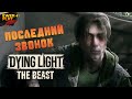 Dying Light: The Beast – Прохождение на русском | Эпизод 15 : Последний звонок (Survival Horror)
