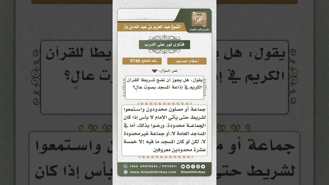 9748 - حكم تشغيل شريط قرآن في مكبرات المسجد -  نور على الدرب