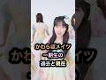 ㊗️107万回再生㊗️カワラボメイツ1期生過去と現在 #shorts #きゅーすと #すいすて #もあすた #川本笑瑠 #梅田みゆ #真鍋凪咲 #白石まゆみ #奥田彩友 #塩川莉世 #栗田なつか