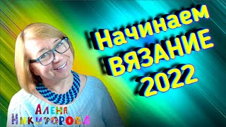 Вязание 2022. Готовая работа и предсказания.  Алена Никифорова
