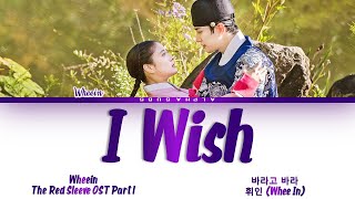 Whee In (휘인) - I Wish (바라고 바라) The Red Sleeve (옷소매 붉은 끝동) OST Part 1 Lyrics/가사 [Han|Rom|Eng]