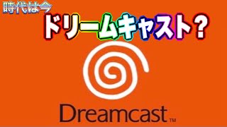 【DC福袋】時代はドリームキャスト？改造も出来ちゃう福袋【SEGA】