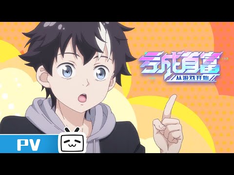 《亏成首富从游戏开始》第4话预告：想给滕达送钱？门都没有！【加入会员专享最新集】