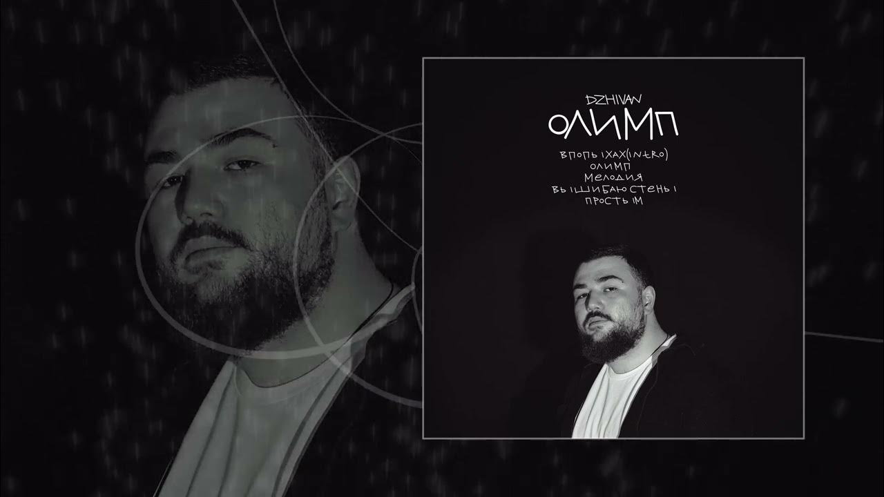 Музыка автор dzhivan. Музыка автор dzhivan. Мысли dzhivan. Dzhivan автор. Dzhivan автор фото.