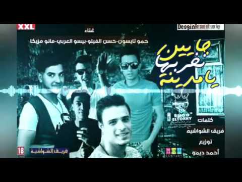 مهرجان جايين نخربها يامدينه تيم الشواشيه جامد اووي مهرجانات 2018 YouTube