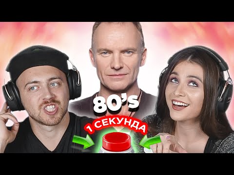 УГАДАЙ ПЕСНЮ за 1 секунду \ Зарубежные хиты 80-х \ Sting и другие