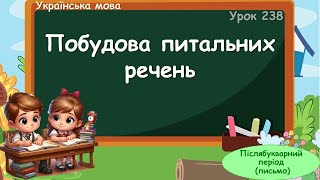 картинка: Побудова питальних речень