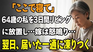 私は64歳——息子に呼ばれて孫の世話をしに行ったのに、3日間リビングで寝かされ、エアコンをつけただけで嫁に怒鳴られた。私は黙って家を出た。翌日届いた一通のメッセージに、私は言葉を失った。