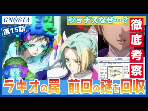 Super Illustrated] Gnosia Episode 15: The mystery from the