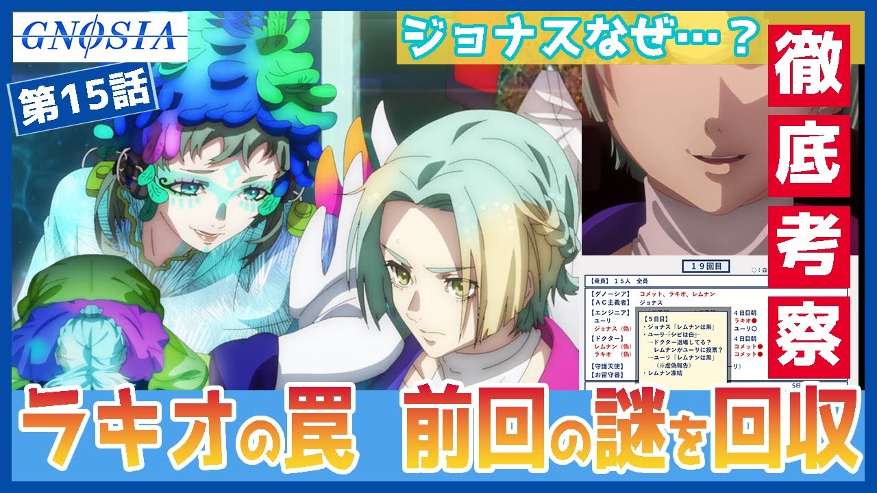 【超図解】グノーシア 第15話：前回の謎を完全回収！ラキオの罠の正体と、グノーシア側の「致命的なミス」を徹底解説　TVアニメ　Gnosia ep15
