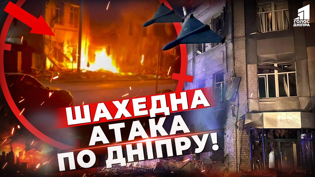 Нічна атака по Дніпру: 10 постраждалих, серед яких діти! Що відбувається в епіцентрі удару?
