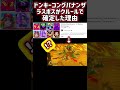ドンキーコングバナンザ ラスボスがキングクルールで確定した理由#shorts #ドンキーコングバナンザ #バナンザ