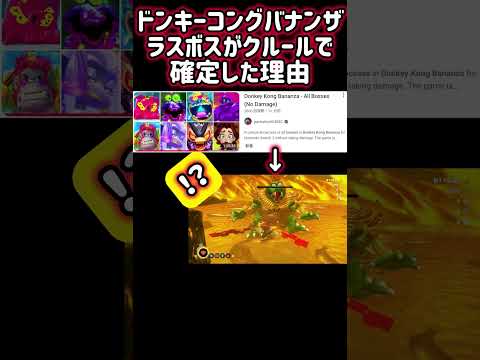 ドンキーコングバナンザ ラスボスがキングクルールで確定した理由 Shorts ドンキーコングバナンザ バナンザ