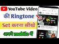 Youtube ki ringtone apne mobile mein kaise set karen | Youtube ki ringtone kaise set kare - 2023