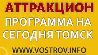 программа на сегодня томск screenshot 5