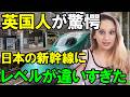 【海外の反応】「こんな体験は初めてだ！」英国人が日本の新幹線を初体験... 圧倒的なレベルの高さに惚れ込んでしまうｗ