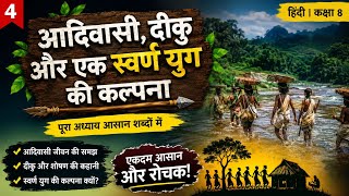Ncert Class 8 History Notes Chapter 4: आदिवासी, दिकू और एक स्वर्ण युग के कल्पना
