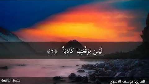 راحة نفسية في سورة الواقعه للقارئ اليمني يوسف الأغبري 🌷🌷