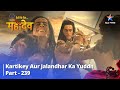 देवों के देव...महादेव | Kartikey aur Jalandhar ka yuddh  || Mahadev Ki Mahima Part 239