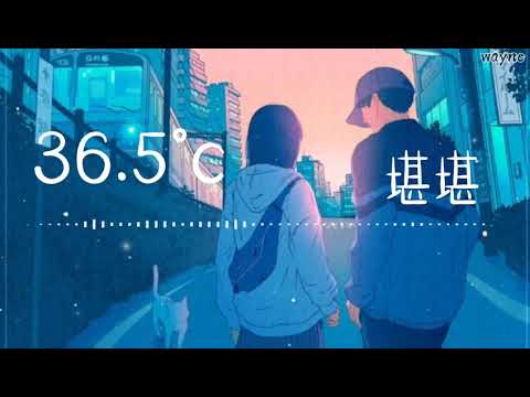 堪堪 翻唱 《36.5°c》【就這樣愛的剛剛好 就保持這溫度就好】