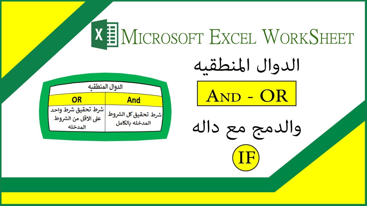 شرح داله And و شرح داله OR و الدمج مع داله IF