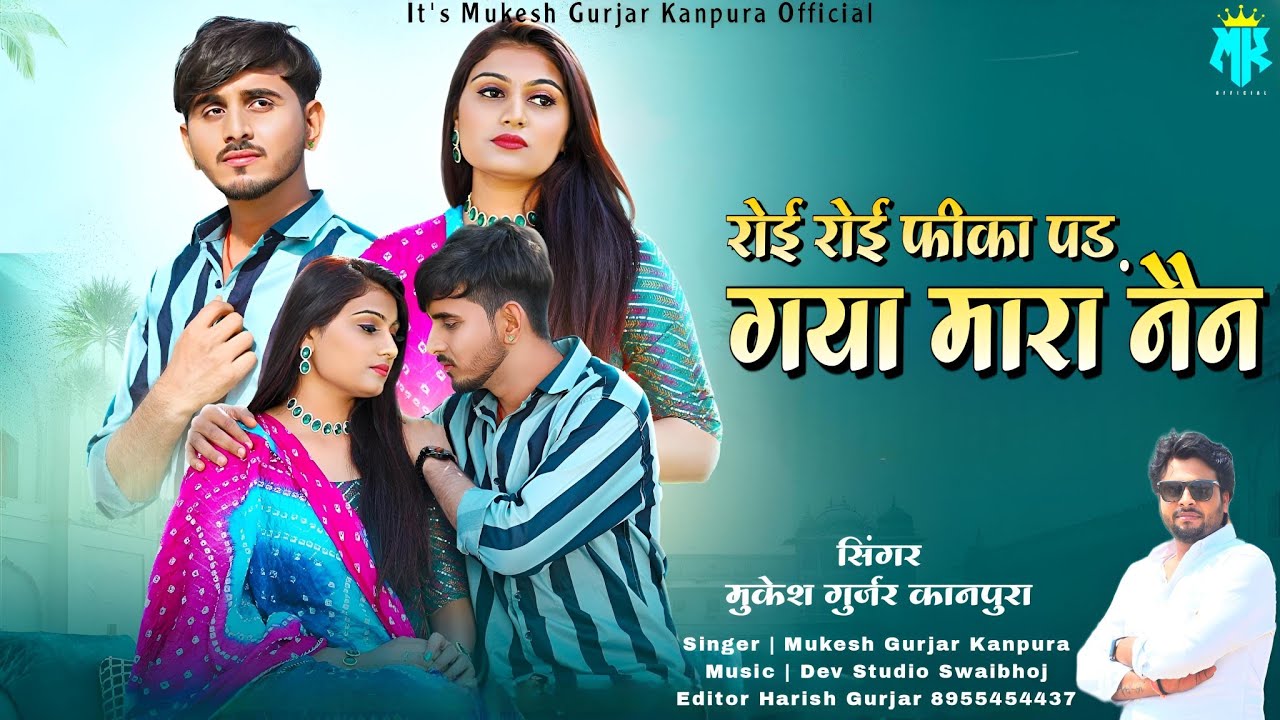 रोई रोई फीका पड़ गया मारा नैन || Mukesh Gurjar Kanpura New Song || New Rajasthani Dj Song