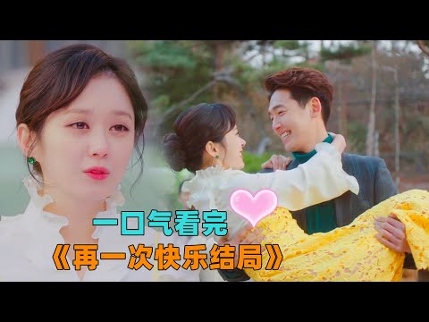 一口气看完《再一次快乐结局》一集就疯狂，和校花醉酒后民政局花式求婚再领证，我的老婆，她是校花，对门邻居，小学同学！#大鱼解说