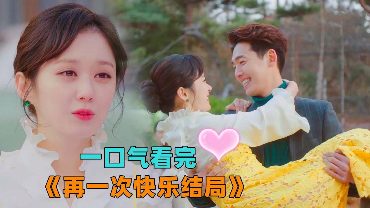 一口气看完《再一次快乐结局》一集就疯狂，和校花醉酒后民政局花式求婚再领证，我的老婆，她是校花，对门邻居，小学同学！