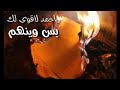 الياس خضر وماجد الحميد ياحمد