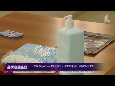 #არჩევნები2020 და პანდემია - პოლიტიკური  შეფასებები