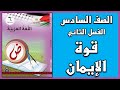 شرح و حل درس قوة الإيمان اللغة العربية الصف السادس الفصل الثاني