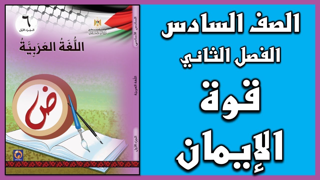 شرح و حل درس  قوة الإيمان|  اللغة العربية | الصف السادس | الفصل الثاني