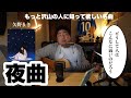 【もっと沢山の人に知って欲しい名曲】夜曲/矢野まき