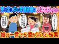 【2ch馴れ初め】売り出し中の老舗旅館に見学に行った投資家の俺→娘の一言で5億が消えた結果