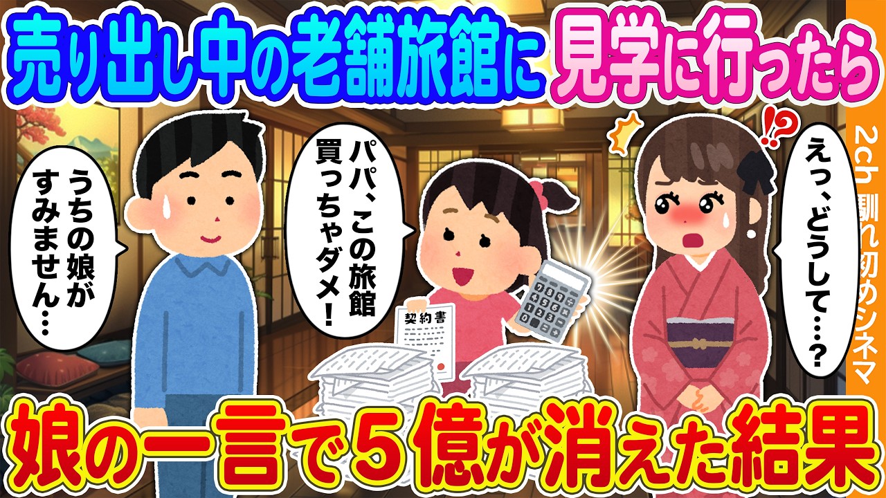 【2ch馴れ初め】売り出し中の老舗旅館に見学に行った投資家の俺→娘の一言で5億が消えた結果
