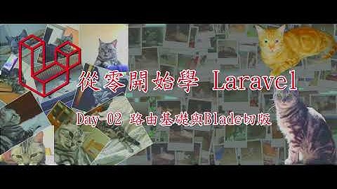 [從零開始學Laravel 8] Day-02 路由基礎與Blade切版