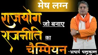 Rajyoga Will Make You A Chdanion In Politics  Aries Lagna Me Rajyoga  rajyoginkundli  Acharya Chandrakant