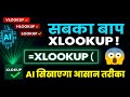 AI के साथ XLOOKUP सीखे - Vlookup, Hlookup, Lookup सभी का काम करता है Xlookup, Xlookup in excel