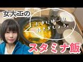 【ASMR】女大工の「スタミナ飯」