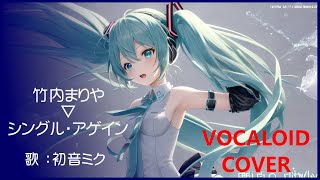 初音ミク)シングル・アゲイン ／ 竹内まりや 1989 TAKEUCHI Mariya