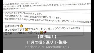 【特別編】「11月の振り返り！‐後編‐」【メカニックTV】