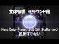 【 立体音響 / Spatial Sound 】 Next Color Planet (Still Still Stellar ver.) - 星街すいせい /   ※ヘッドホン視聴向け