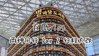 首爾vlog｜雨天旅行/星空圖書館/人氣甜甜圈/弘大/SHIPPING DAY