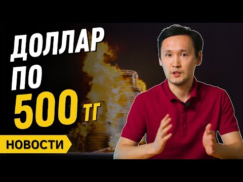 Доллар по 500 тенге? | SPO KEGOC | Доходность Пенсионных Активов УИП | Новости Казахстана