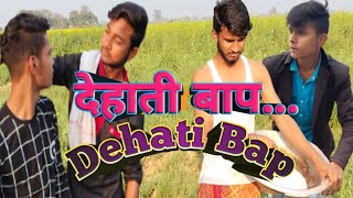 Dehati baap comedy video Bhojpuri  देहाती बाप pintu Raja comedy video Bhojpuri