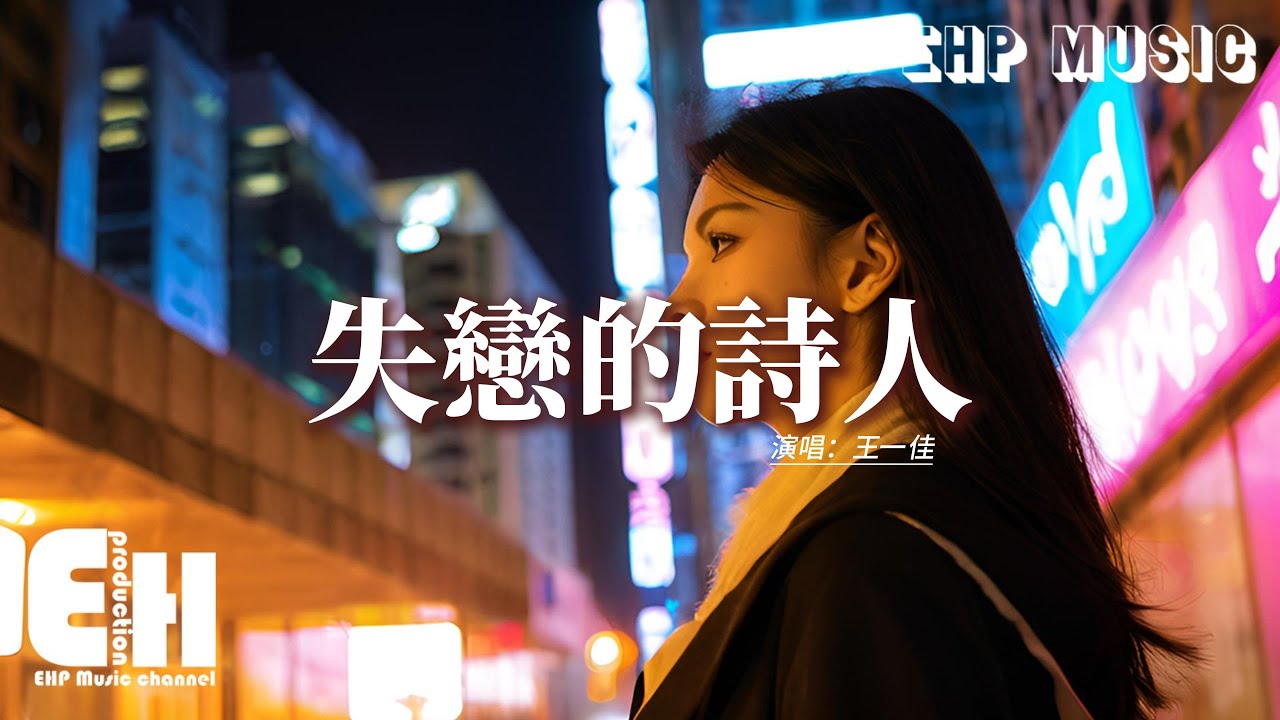 王一佳 - 失戀的詩人『你是我感情裡的代課老師，短暫的溫暖我一小陣子，你曾經愛我寵我像個孩子，如今讓我不見天日。』【動態歌詞MV】 - YouTube