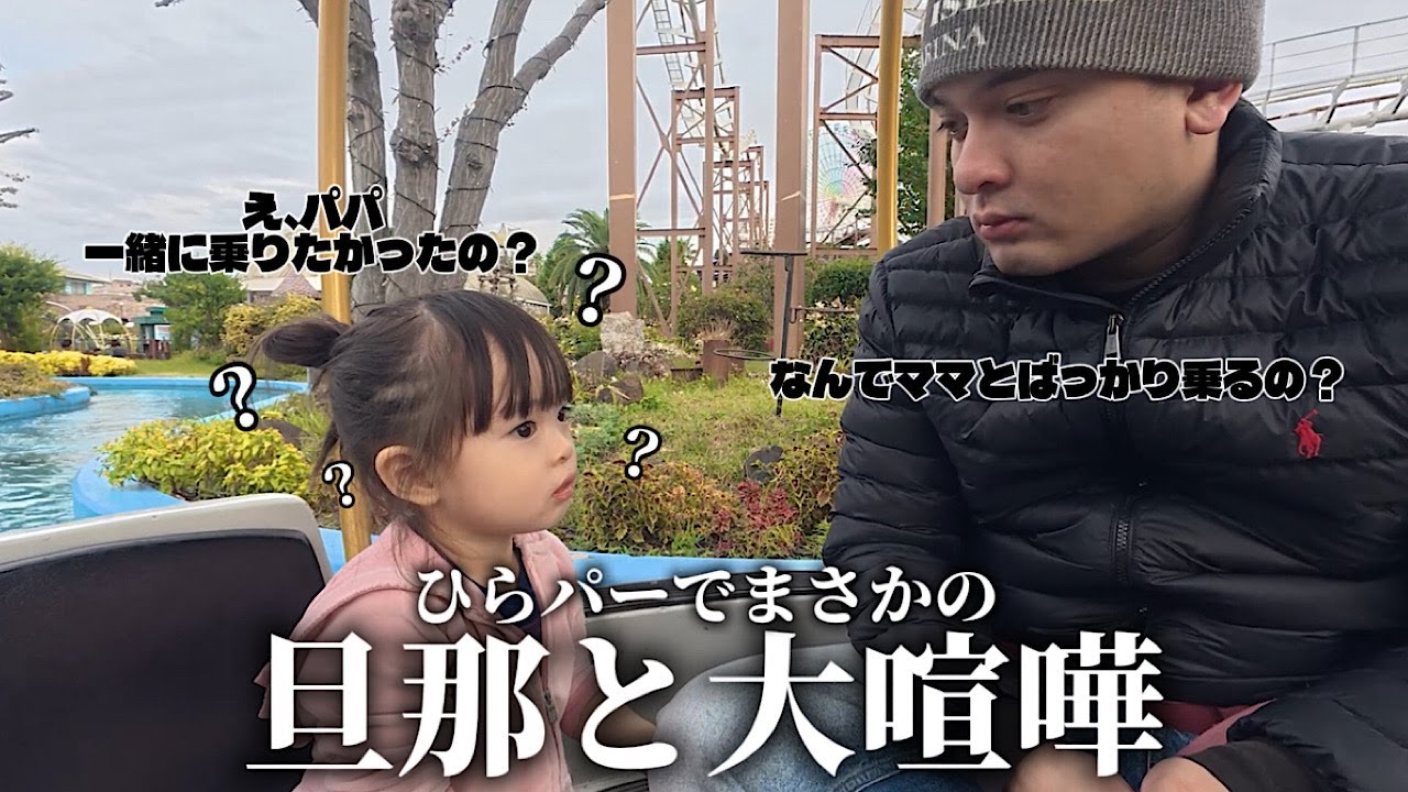 ひらパーに行ったら旦那が拗ねて大喧嘩になりました…