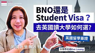 【2026 英國留學簽證全攻略】BNO 簽證 vs 學生簽證文件清單 📝 CAS 填表地雷、工時限制與永居 5+1 門檻一文看懂 🇬🇧