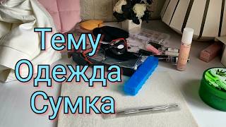 АлиЭкспресс и Тему - удачные покупки, косметика, сумка, одежда, примерка.